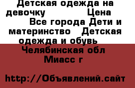 Детская одежда на девочку Carters  › Цена ­ 1 200 - Все города Дети и материнство » Детская одежда и обувь   . Челябинская обл.,Миасс г.